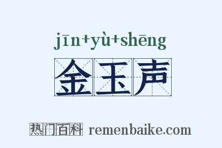 金玉声是什么意思的图片